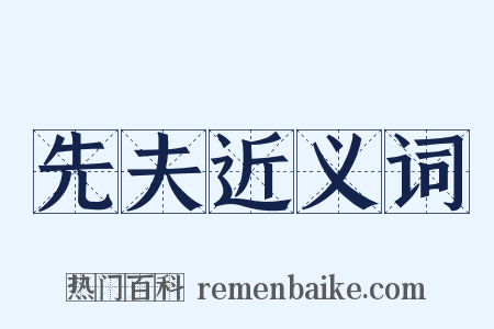先夫近义词是什么意思的图片